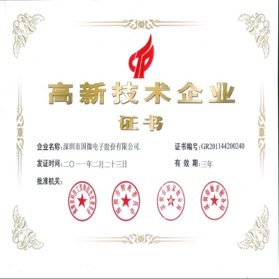 喜訊：國(guó)微電子順利通過“國(guó)家級(jí)高新技術(shù)企業(yè)”