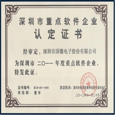 熱烈祝賀我司順利通過“深圳市重點(diǎn)軟件企業(yè)” 認(rèn)定