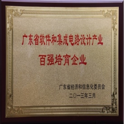 榮獲2013年廣東省軟件和集成電路設計產業(yè)百強培育企業(yè)證書