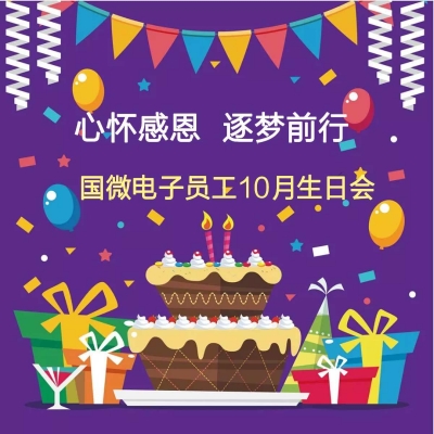 心懷感恩 逐夢前行——國微電子員工10月生日會(huì)活動(dòng)
