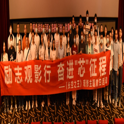 勵志觀影行，奮進“芯”征程——《長空之王》觀影主題黨日活動