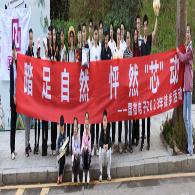 踏足自然，怦然“芯”動——國微電子2023年徒步活動