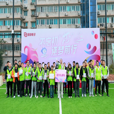 不忘初“芯”，逐夢前行——2023年國微電子第八屆趣味運(yùn)動會