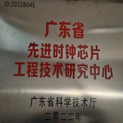 2022年2月，國微電子被廣東省科學技術廳認定為廣東省先進時鐘芯片工程技術研究中心