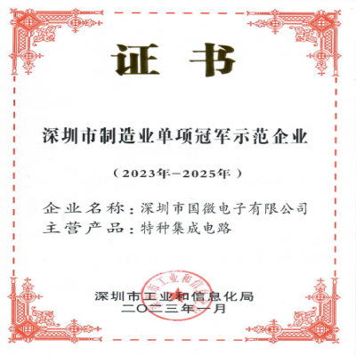 2023年1月，國微電子被深圳市工業(yè)和信息化局認定為深圳市制造業(yè)單項冠軍示范企業(yè)