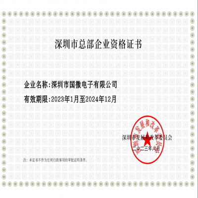 2023年8月，國微電子經深圳市發(fā)展和改革委員會審核，復審通過“深圳市總部企業(yè)”