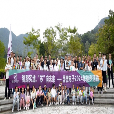 腳踏實(shí)地，“芯”向未來——國微電子2024年徒步活動(dòng)