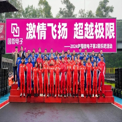 激情飛揚(yáng)，超越極限——2024年國微電子第2期樂吧活動(dòng)