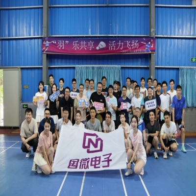 “羽”樂共享，活力飛揚(yáng)——國微電子第六屆羽毛球比賽預(yù)賽
