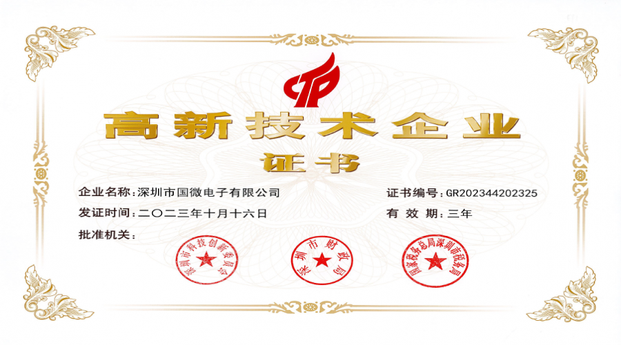 2023年10月，國微電子再次被認(rèn)定為“國家高新技術(shù)企業(yè)”。